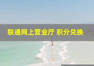 联通网上营业厅 积分兑换